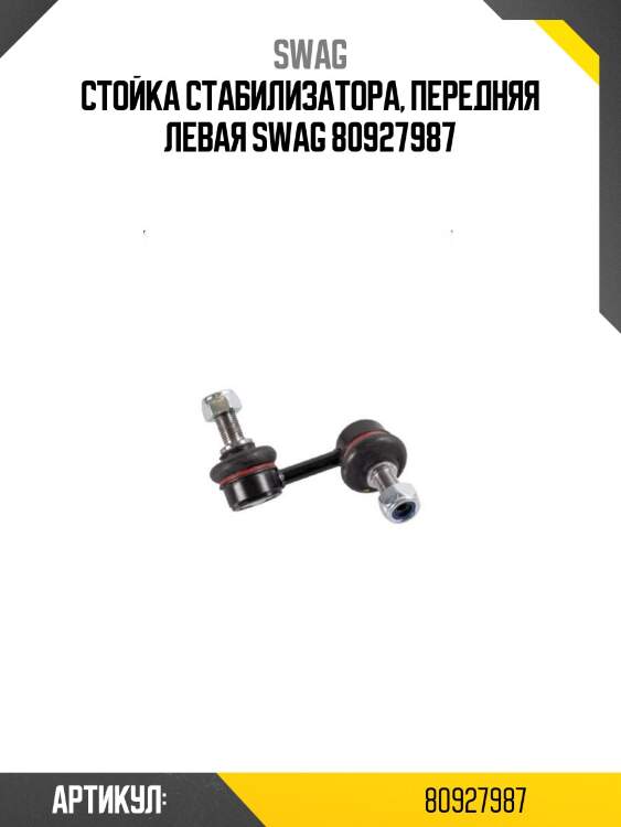 Стойка стабилизатора, передняя левая swag 80927987