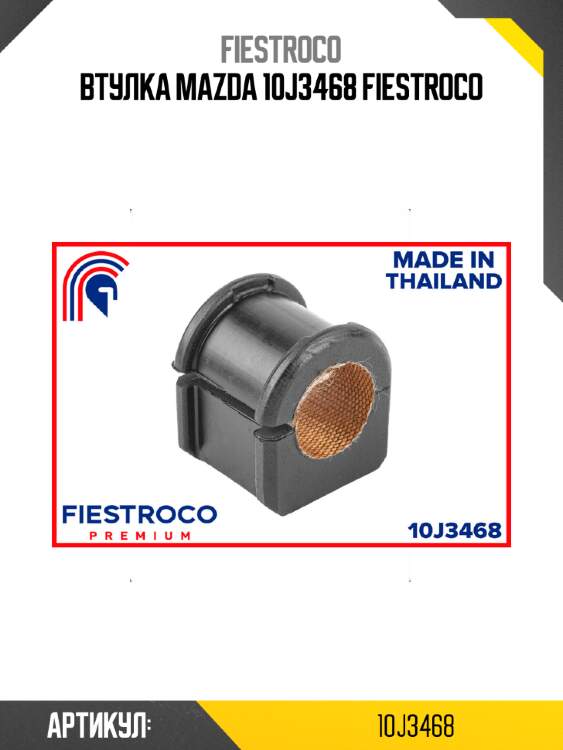 Втулка mazda 10j3468 fiestroco