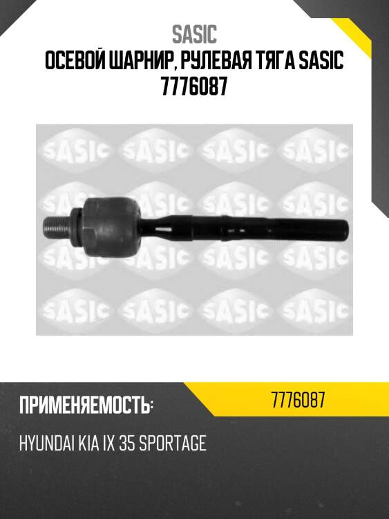 Осевой шарнир, рулевая тяга sasic 7776087