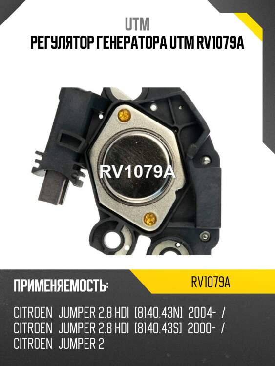 Регулятор генератора utm rv1079a
