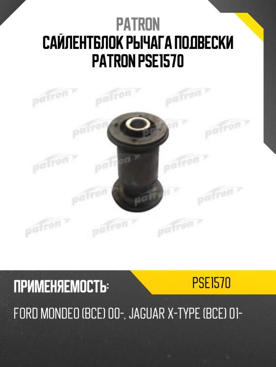 Сайлентблок рычага подвески patron pse1570