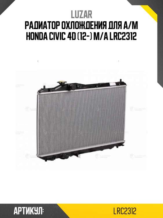 Радиатор охлождения для а/м honda civic 4d (12-) m/a lrc2312