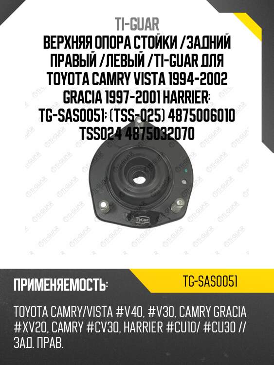 Верхняя опора стойки /задняя правая /ti-guar для toyota camry vista 1994-2002 gracia 1997-2001 harrier  tg-sas0051  (tss-025) 4875006010 tss024 4875032070