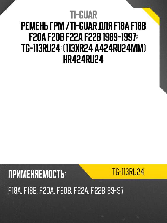 Ремень грм /ti-guar для honda accord /f18a f18b f20a f20b f22a f22b 1989-1997  tg-113ru24  (113xr24 a424ru24mm) hr424ru24