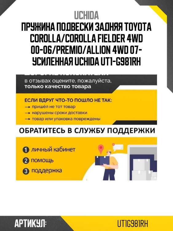 Пружина подвески задняя toyota corolla/corolla fielder 4wd 00-06/premio/allion 4wd 07- усиленная uchida ut1-g981rh