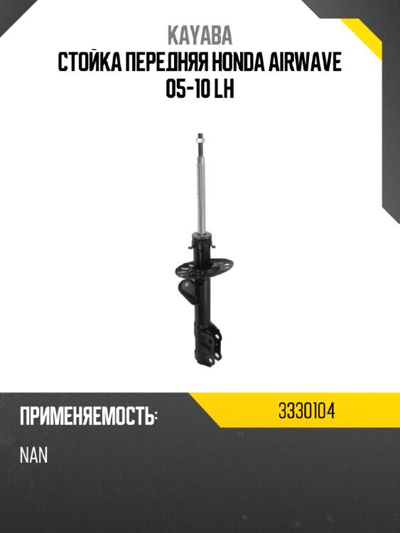 Стойка передняя honda airwave 05-10 lh kayaba 3330104