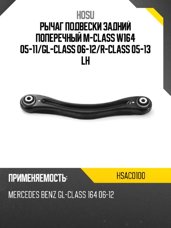 Рычаг подвески задний поперечный m-class w164 05-11 hosu hsac0100