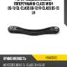 Рычаг подвески задний поперечный m-class w164 05-11 hosu hsac0100