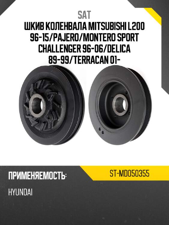Шкив коленвала mitsubishi l200 96-15 sat st-md050355