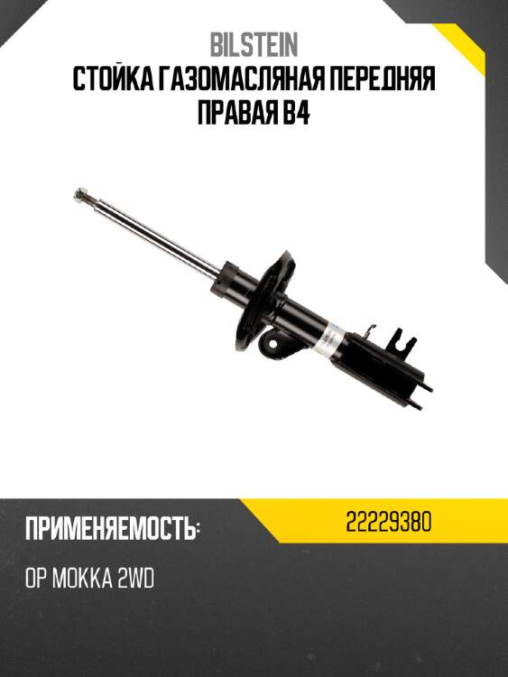 Стойка газомасляная передняя правая B4 BILSTEIN 22229380