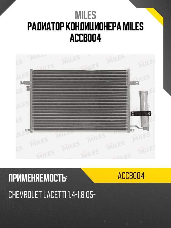 Радиатор кондиционера (паяный) chevrolet lacetti 1.4-1.8 05-) accb004 miles