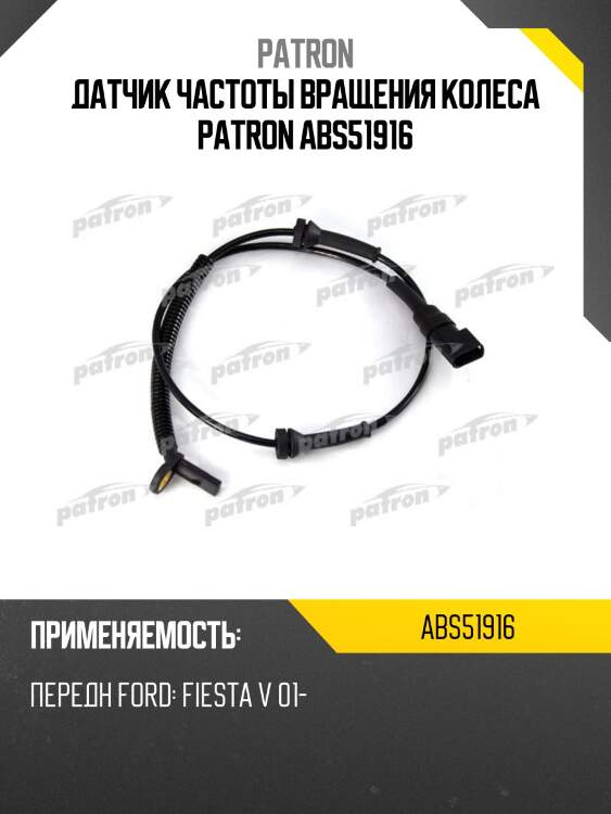 Датчик частоты вращения колеса patron abs51916