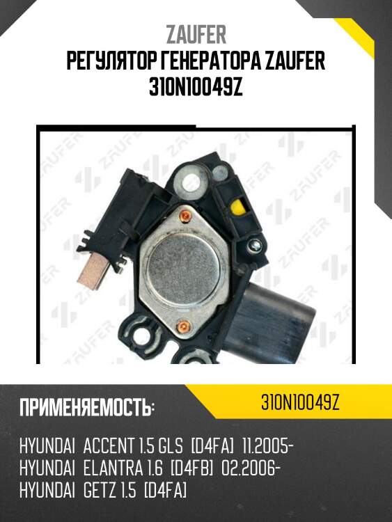 Регулятор генератора zaufer 310n10049z