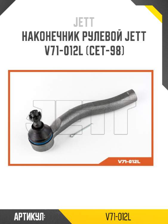 Наконечник рулевой jett v71-012l (cet-98)