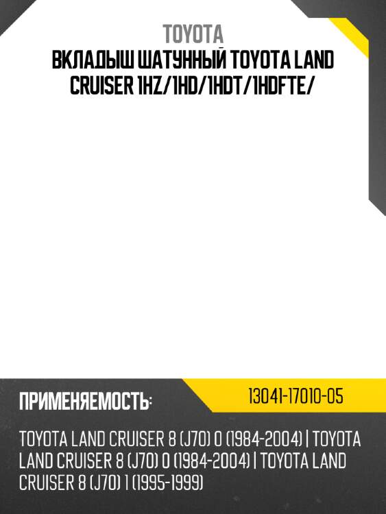 Вкладыш шатунный toyota land cruiser 1hz toyota 13041-17010-05