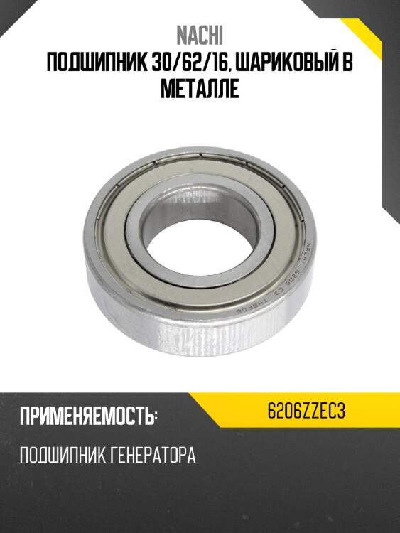 Подшипник 30 nachi 6206zzec3