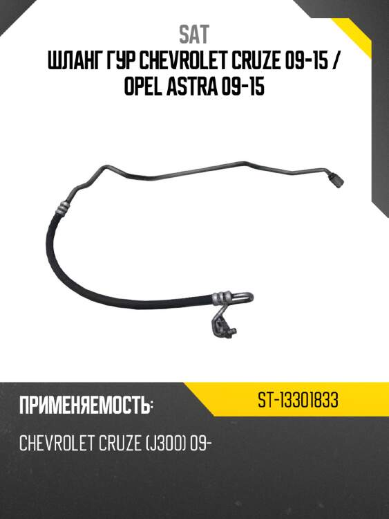 Шланг гур chevrolet cruze 09-15  sat st-13301833