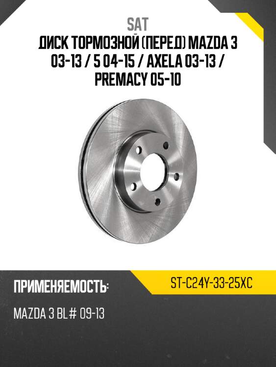 Диск тормозной перед mazda 3 03-13  sat st-c24y-33-25xc