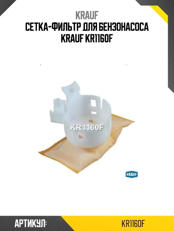 Сетка-фильтр для бензонасоса krauf kr1160f