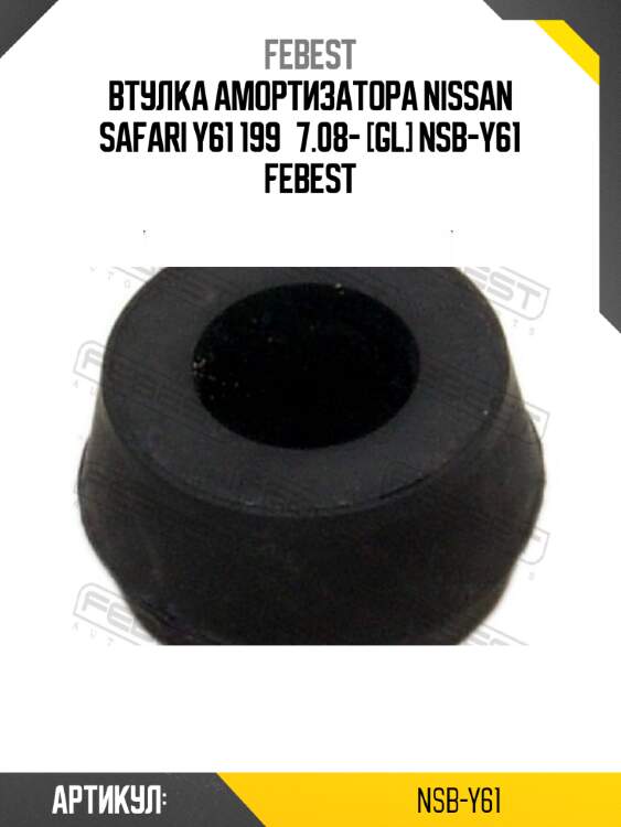 Втулка амортизатора nissan safari y61 199­7.08- [gl] nsb-y61 febest