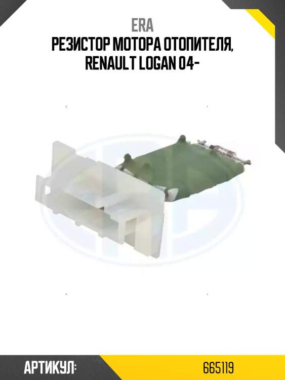 Резистор вентилятора отопителя renault logan duster 665119 era