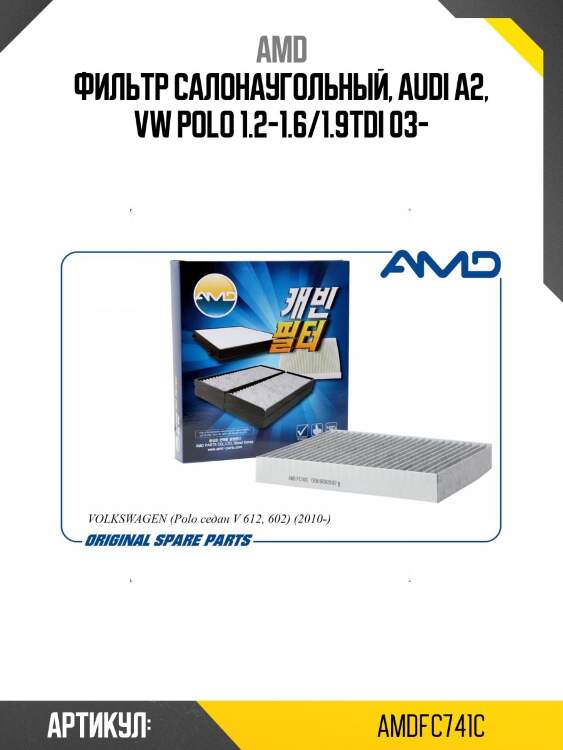 Фильтр салонаугольный, audi a2, vw polo 1.2-1.6/1.9tdi 03-