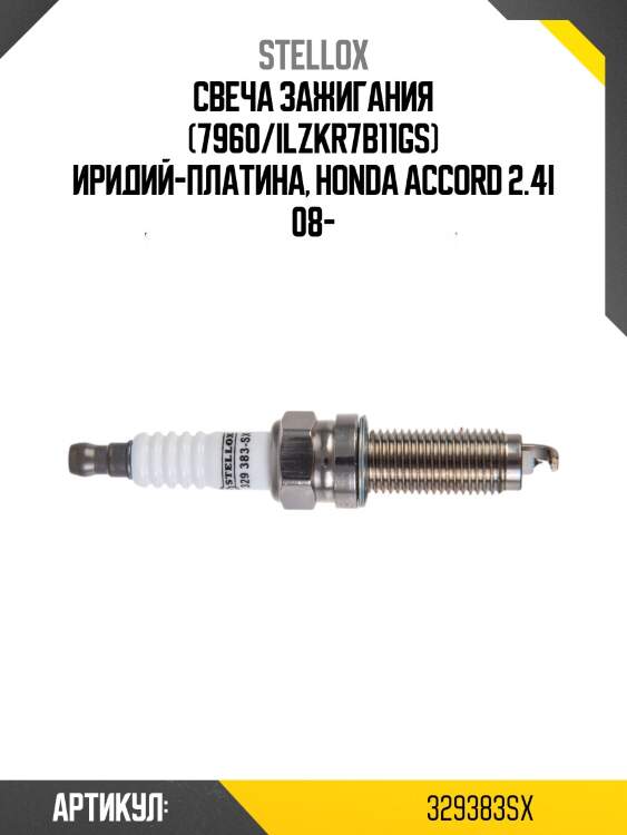 Свеча зажигания (7960/ilzkr7b11gs) иридий-платина, honda accord 2.4i 08-