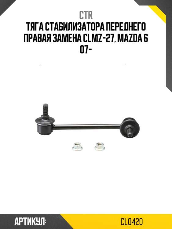 Стойка стабилизатора, передняя правая sl1790r (старый clmz27) ctr cl0420