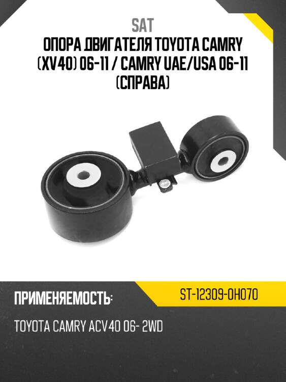Опора двигателя toyota camry xv40 06-11  sat st-12309-0h070