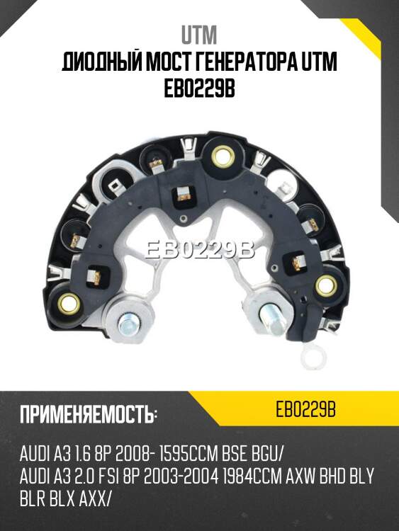 Диодный мост генератора utm eb0229b