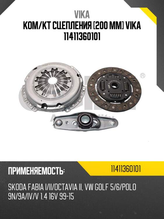 Ком/кт сцепления [200 mm] vika 11411360101