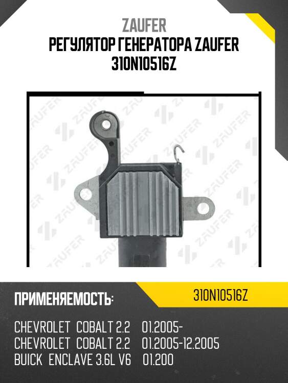 Регулятор генератора zaufer 310n10516z