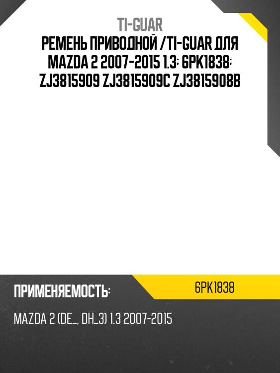 Ремень приводной /ti-guar для mazda 2 2007-2015 /3 2013-2019  6pk1838  zj3815909 zj3815909c zj3815908b