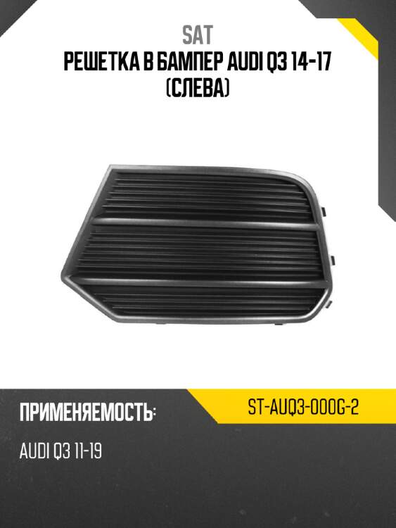 Решетка в бампер audi q3 14-17 слева sat st-auq3-000g-2