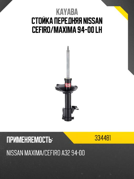 Стойка передняя nissan cefiro kayaba 334481