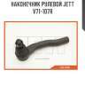 Наконечник рулевой jett v71-107r