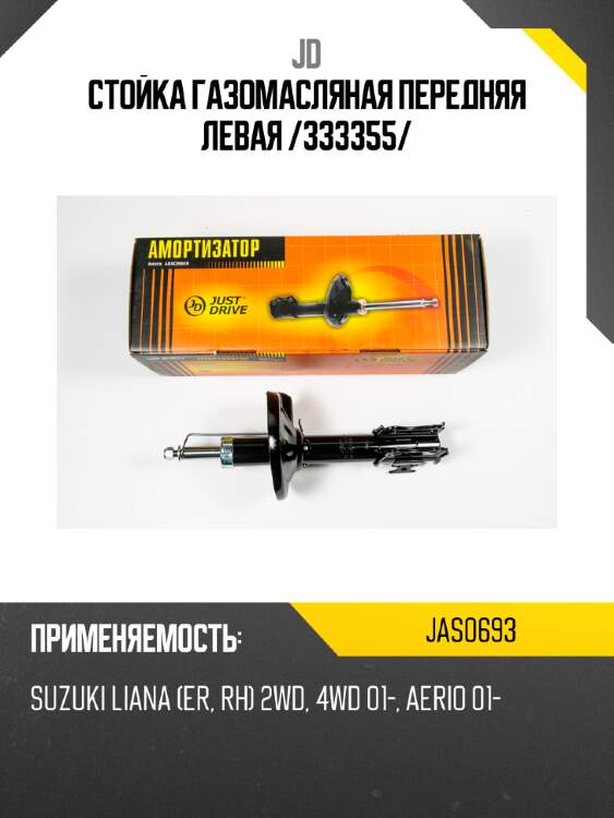 Стойка газомасляная передняя левая /333355/ jd jas0693