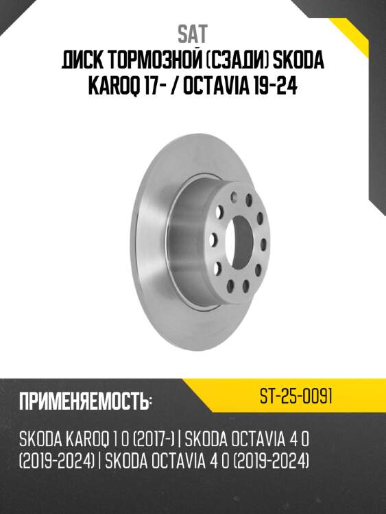 Диск тормозной сзади skoda karoq 17-  sat st-25-0091
