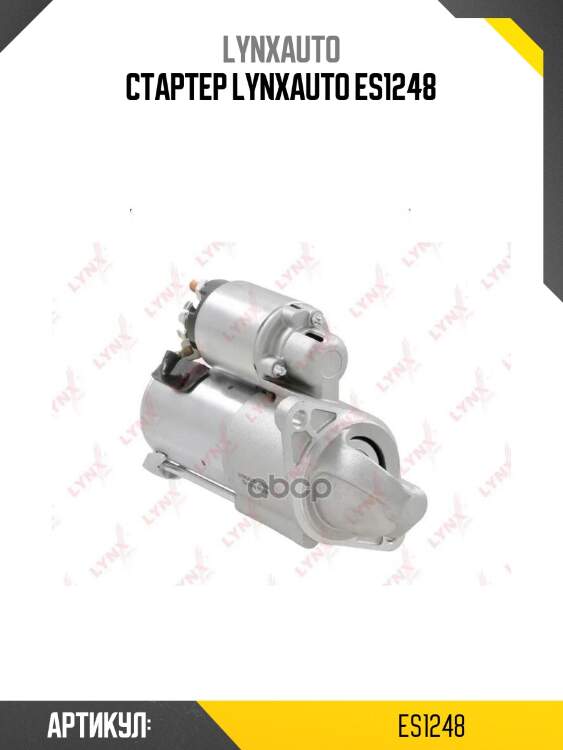 Стартер lynxauto es1248