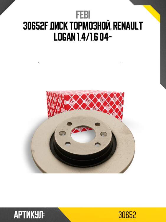 30652f диск тормозной, renault logan 1.4/1.6 04-