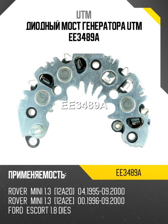 Диодный мост генератора utm ee3489a