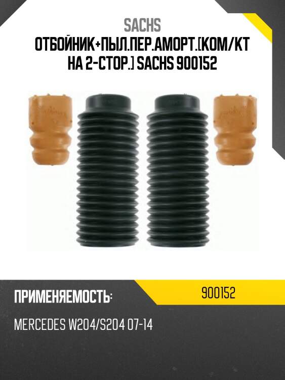 Отбойник+пыл.пер.аморт.[ком/кт на 2-стор.] sachs 900152