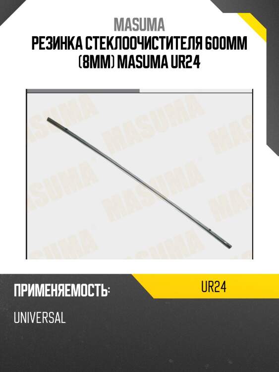 Резинка стеклоочистителя 600мм (8мм) masuma ur24