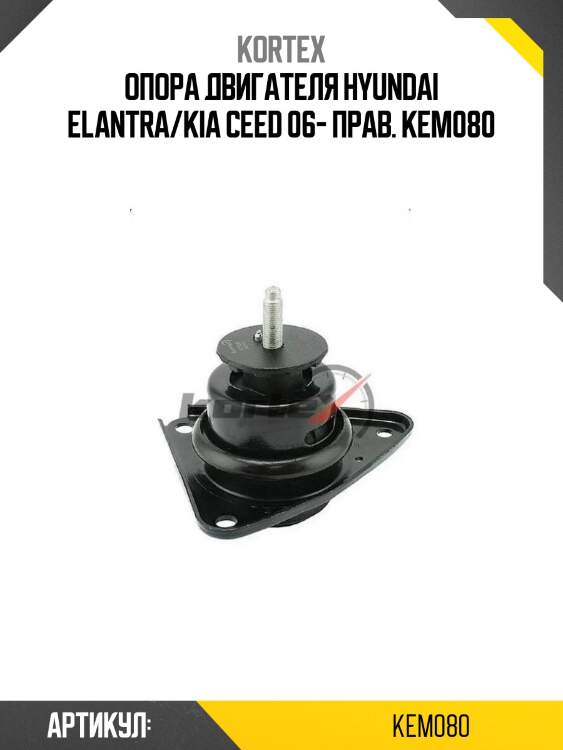 Опора двигателя hyundai elantra/kia ceed 06- прав. kem080