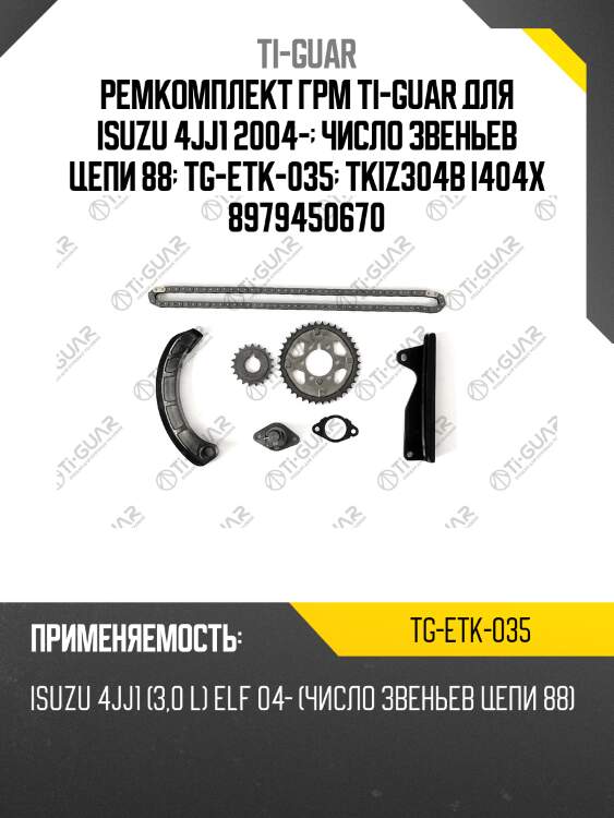 Ремкомплект грм ti-guar для isuzu 4jj1 2004-  число звеньев цепи 88  tg-etk-035  tkiz304b i404x 8979450670