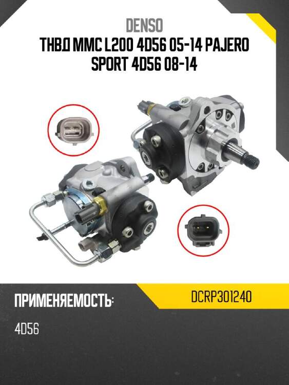 Denso тнвд mmc l200 4d56 05-14 pajero sport 4d56 08-14 dcrp301240