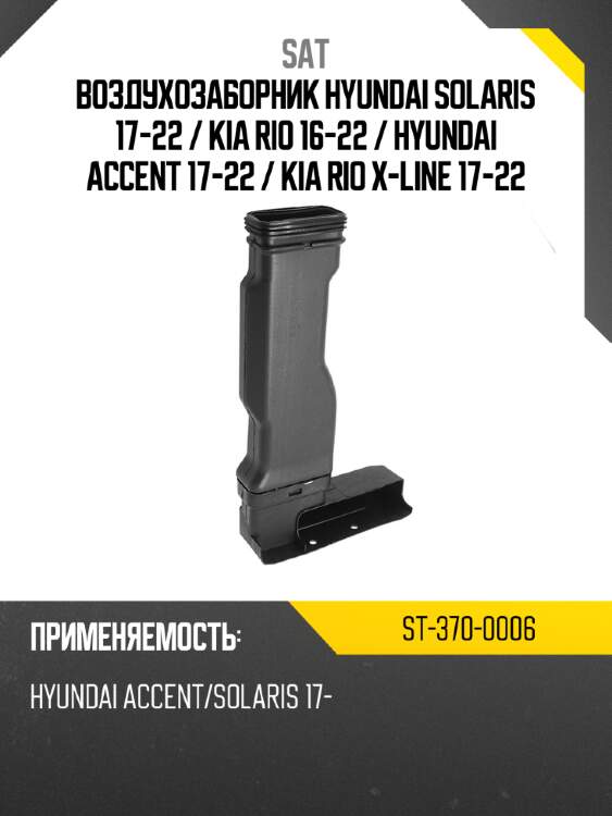 Воздухозаборник hyundai solaris 17-22  sat st-370-0006