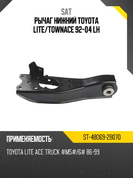 Рычаг нижний toyota lite sat st-48069-28070