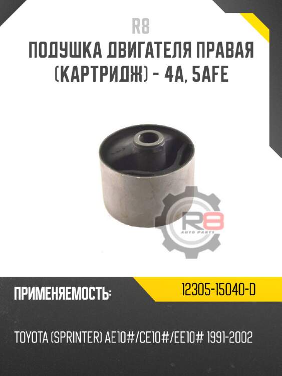 Подушка двигателя правая [картридж] - 4a, 5afe r8 12305-15040-d