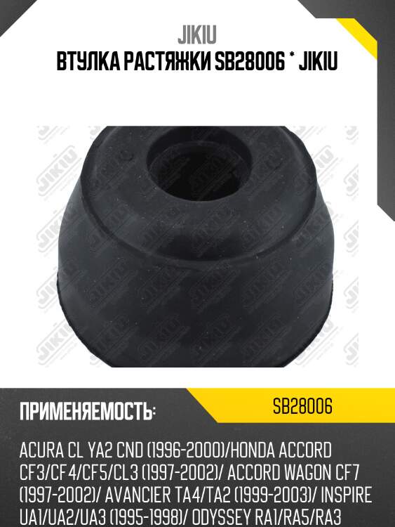 Втулка растяжки honda accord1998-2008 sb28006 jikiu